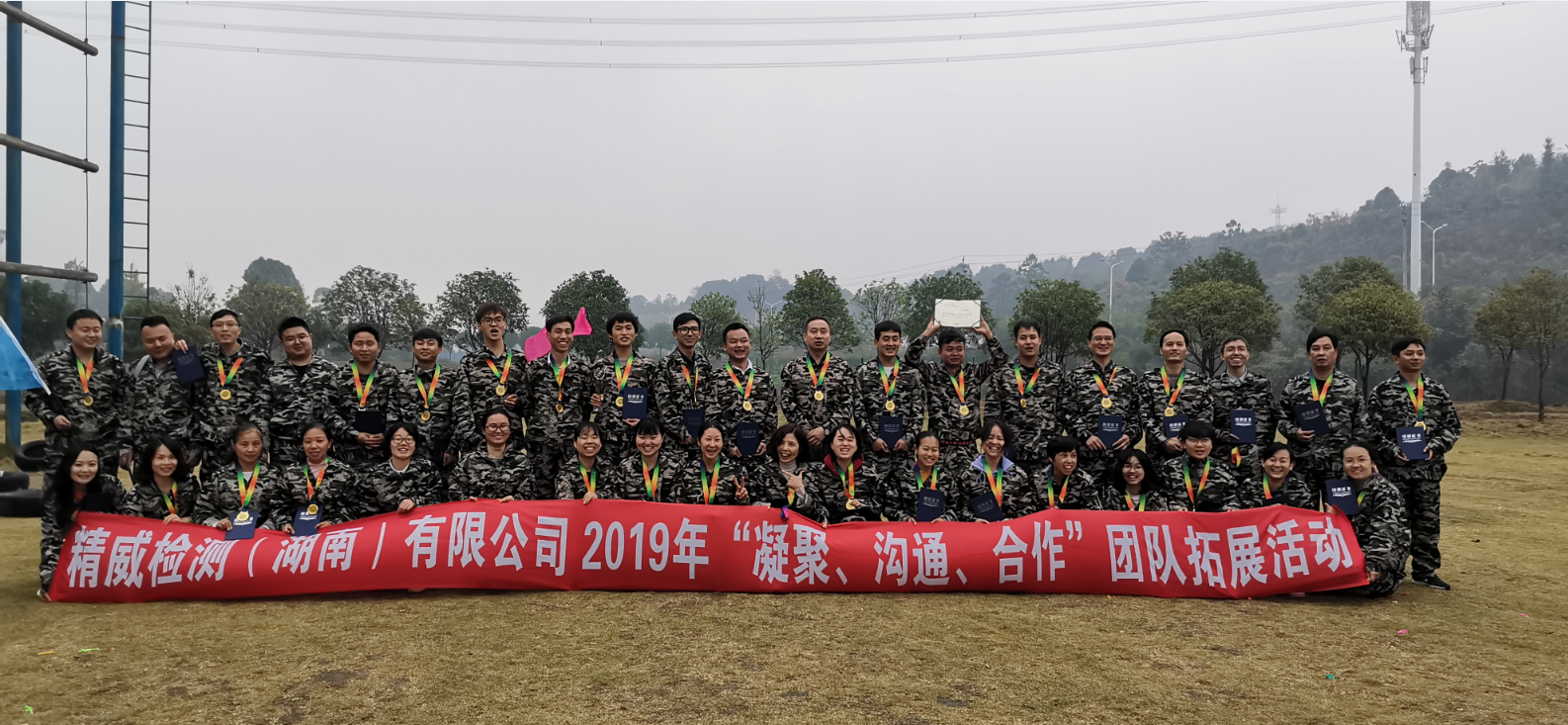 精威檢測（湖南）有限公司2019年“凝聚、溝通、合作”團(tuán)隊(duì)拓展活動完美收官